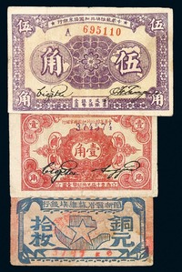 1932-1933年闽浙赣省苏维埃银行铜元拾枚、中华苏维埃共和国国家银行壹角、伍角纸币各一枚