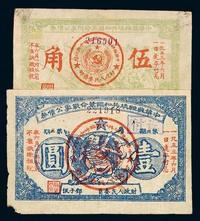 1932年中华苏维埃共和国革命战争公债券伍角、壹圆各一枚