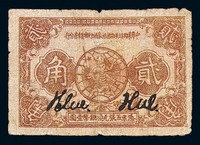 1933年中华苏维埃共和国国家银行湘赣省分行贰角纸币一枚