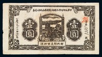 1933年中华苏维埃共和国湘赣省战争公债券壹圆一枚