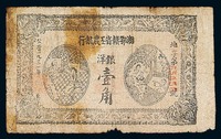 1931年湘赣省工农银行洋银壹角纸币一枚