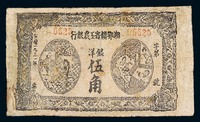 1931年湘鄂赣省工农银行洋银伍角纸币一枚