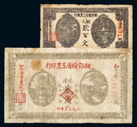 1931年湘鄂赣省工农银行铜元券贰佰文、洋银贰角各一枚