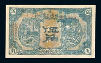 1932年鄂豫皖省苏维埃工农银行伍角纸币一枚