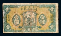 1932年鄂豫皖省苏维埃银行壹圆纸币一枚