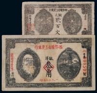 1932年湘鄂赣省工农银行银洋叁角、铜元贰百文纸币各一枚（无图）