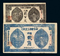 1933年湘鄂赣省工农银行银洋贰角、铜元贰百文纸币各一枚