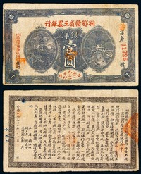 1931年湘鄂赣省工农银行洋银壹圆纸币一枚