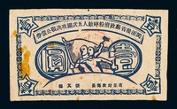 1934年闽浙赣省苏政府粉碎敌人五次围攻决战公债券壹圆一枚