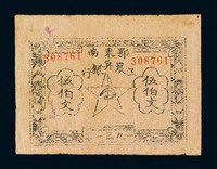 1931年鄂东南工农兵银行铜元券伍伯文一枚