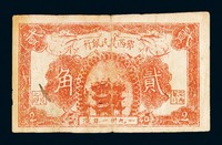 1931年鄂西农民银行银元辅币券贰角一枚