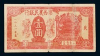 1931年鄂西农民银行银元券壹圆一枚