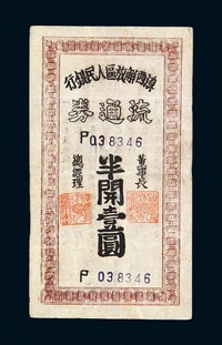 1949年云南滇西解放区人民银行流通券半开壹圆纸币一枚