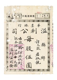 光绪卅三年（1907年）墨国菜苑埠华墨银行溢利公司每股伍圆股票一枚