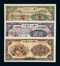 1948-1949年第一版人民币伍圆样票“帆船”正、反单面印刷各一枚