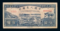 1949年第一版人民币伍圆“水牛”一枚