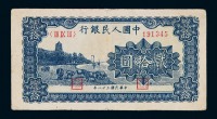1949年第一版人民币贰拾圆“六和塔”（蓝面）一枚