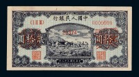 1949年第一版人民币贰拾圆样票“打场”一枚