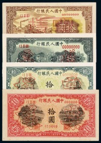 1948-1949年第一版人民币拾圆样票“火车”、“工农图”、“锯木与耕地”、“灌田与矿井”各一枚