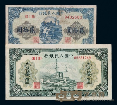 1949年第一版人民币贰拾圆“推煤车”、壹万圆“军舰”各一枚 
