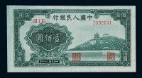 1948年第一版人民币壹佰圆“万寿山”一枚