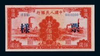 1949年第一版人民币样票壹佰圆“红工厂”一枚