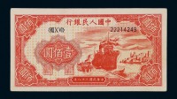 1949年第一版人民币“轮船”壹佰圆一枚