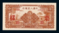 1949年第一版人民币伍百圆“农民与小桥”样票一枚