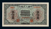 1949年第一版人民币伍百圆“正阳门”样票一枚