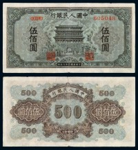 1949年第一版人民币“正阳门”伍佰圆一枚