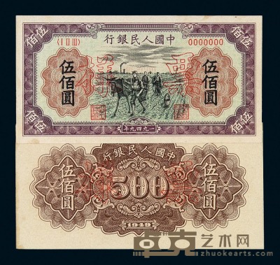 1949年第一版人民币伍百圆“种地”样票正、反单面印刷各一枚 
