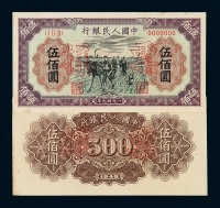 1949年第一版人民币伍百圆“种地”样票正、反单面印刷各一枚
