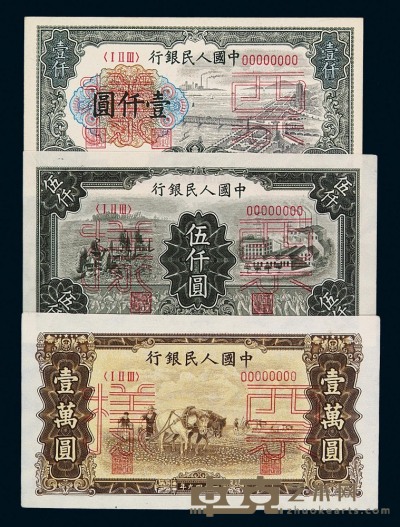 1949年第一版人民币样票壹仟圆“钱塘江大桥”、伍仟圆“拖拉机与工厂”、壹万圆“双马耕地”各一枚 