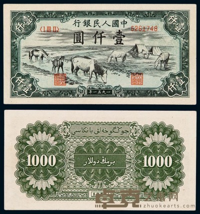 1951年第一版人民币壹仟圆“马饮水”一枚 
