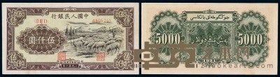 1951年第一版人民币伍仟圆“牧羊”一枚 