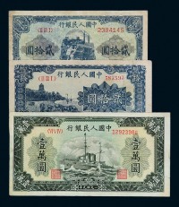 1949年第一版人民币贰拾圆“六和塔”（蓝面）、“推煤车”