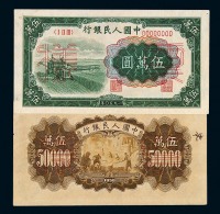 1950年第一版人民币伍万圆“收割机”样票正、反单面印刷各一枚