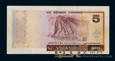 1980年第四版人民币伍圆一枚 