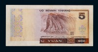 1980年第四版人民币伍圆一枚