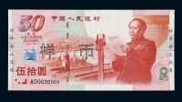 1999年“庆祝中华人民共和国成立50周年”纪念钞伍拾圆样票一枚
