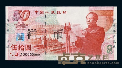 1999年“庆祝中华人民共和国成立50周年”纪念钞伍拾圆样票一枚 