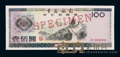 1979年中国银行外汇兑换券壹佰圆样票一枚 