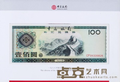 1979年中国银行外汇兑换券壹角、伍角、壹圆、伍圆、拾圆、伍拾圆、壹佰圆各一枚（无图） 