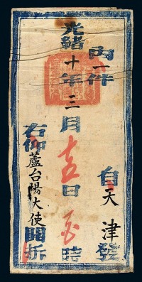 光绪十年（1884年）天津寄芦台场公文封套