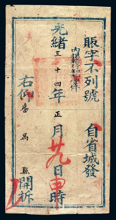 光绪三十四年（1908年）广东海防兼善後总局寄番禺县公文封套