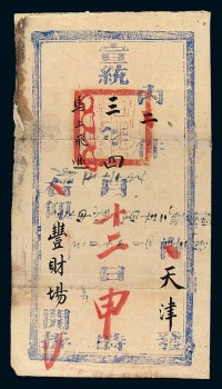 宣统三年（1911年）天津寄丰财场公文封套