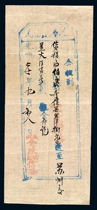 光绪二十一年（1895年）全泰盛信局收据一件