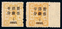 ★1897年慈禧寿辰纪念小字加盖改值邮票半分/3分银二枚