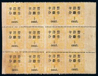 ★1897年慈禧寿辰纪念小字加盖改值邮票半分/3分银十二方连