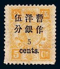 ★1897年慈禧寿辰纪念小字加盖改值邮票5分/5分银一枚